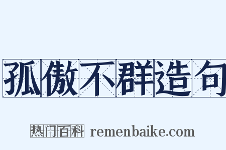 孤傲不群造句是什么意思的图片